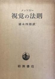 視覚の法則