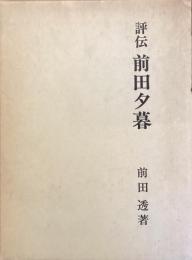 評伝　前田夕暮