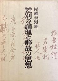 差別の論理と解放の思想