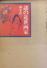 謎の近世画家