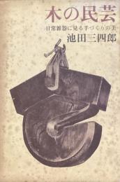 木の民芸　日常雑器に見る手づくりの美
