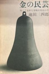 金の民芸　堅くて素朴な金物実用品の美