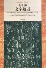 文字逍遥