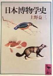 日本博物学史