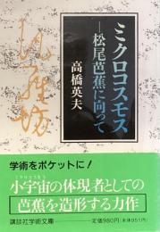 ミクロコスモス　松尾芭蕉に向って