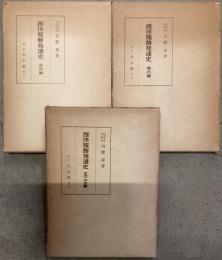 西洋服飾発達史　3冊揃い
古代・中世編　近代編　現代編