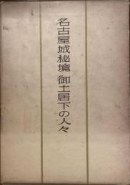 名古屋城秘境　御土居下の人々