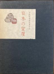日本の質屋