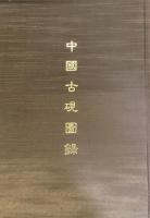 中國古硯圖錄