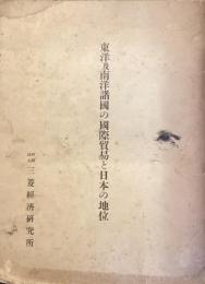 東洋及南洋諸國の國際貿易と日本の地位