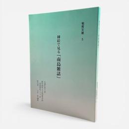 挿絵で見る「南島雑話」〈奄美文庫5〉