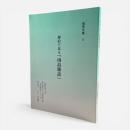 挿絵で見る「南島雑話」〈奄美文庫5〉