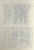 挿絵で見る「南島雑話」〈奄美文庫5〉