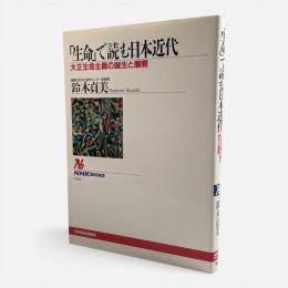 「生命」で読む日本近代 : 大正生命主義の誕生と展開 〈NHKブックス ; 760〉