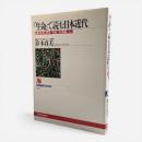「生命」で読む日本近代 : 大正生命主義の誕生と展開 〈NHKブックス ; 760〉