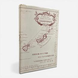 大西洋の島・カナリア諸島ラス・パルマスの経済と社会 : 日本漁業基地の足跡を訪ねて