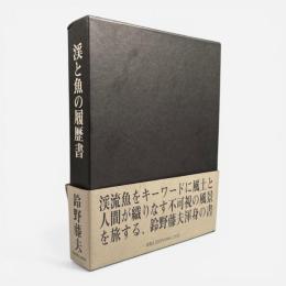 渓と魚の履歴書
