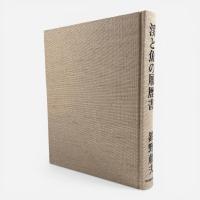 渓と魚の履歴書