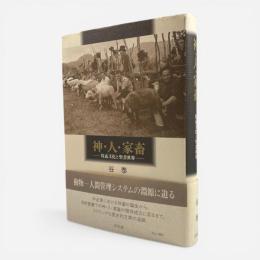 神・人・家畜 : 牧畜文化と聖書世界
