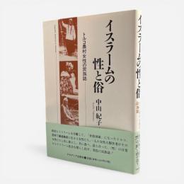 イスラームの性と俗 : トルコ農村女性の民族誌