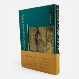 ザシキワラシの見えるとき : 東北の神霊と語り