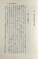 ザシキワラシの見えるとき : 東北の神霊と語り