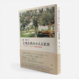 土地を読みかえる家族 : オーストリア・ケルンテンの歴史民族誌