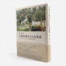 土地を読みかえる家族 : オーストリア・ケルンテンの歴史民族誌