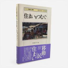 住まいをつむぐ 〈シリーズ建築人類学<世界の住まいを読む> 1〉
