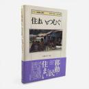 住まいをつむぐ 〈シリーズ建築人類学<世界の住まいを読む> 1〉