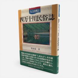 四万十川民俗誌 : 人と自然と
