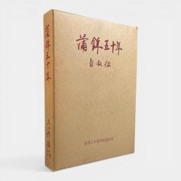 蒲鉾五十年 : 自叙伝