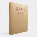 蒲鉾五十年 : 自叙伝