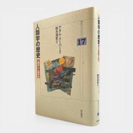 人類学の歴史 : 人類学と人類学者 〈明石ライブラリー17〉