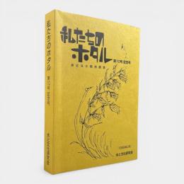 私たちのホタル 第10号