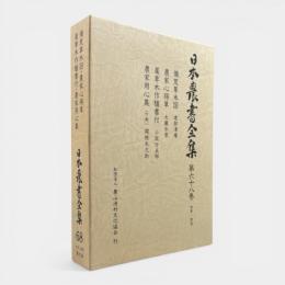 日本農書全集 第68巻 本草・救荒