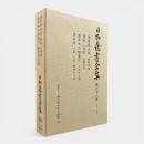 日本農書全集 第68巻 本草・救荒
