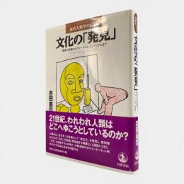 文化の「発見」 : 驚異の部屋からヴァーチャル・ミュージアムまで 〈現代人類学の射程〉