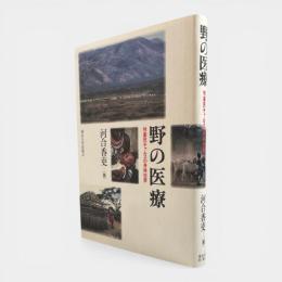 野の医療 : 牧畜民チャムスの身体世界