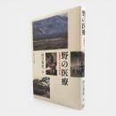 野の医療 : 牧畜民チャムスの身体世界
