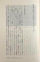 野の医療 : 牧畜民チャムスの身体世界