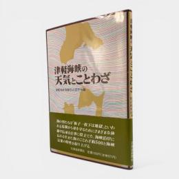 津軽海峡の天気とことわざ