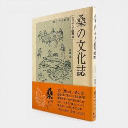桑の文化誌