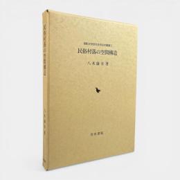 民俗村落の空間構造 〈御影史学研究会民俗学叢書12〉 〈関西学院大学研究叢書 第85編〉