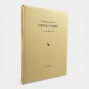 民俗村落の空間構造 〈御影史学研究会民俗学叢書12〉 〈関西学院大学研究叢書 第85編〉