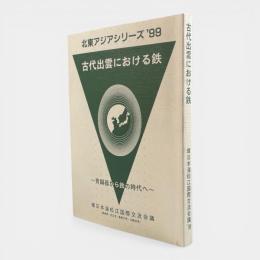 古代出雲における鉄 : 青銅器から鉄の時代へ 〈北東アジアシリーズ : 報告書 1999〉