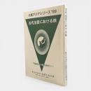 古代出雲における鉄 : 青銅器から鉄の時代へ 〈北東アジアシリーズ : 報告書 1999〉