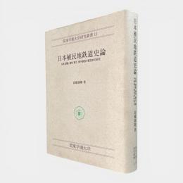 日本植民地鉄道史論 : 台湾、朝鮮、満州、華北、華中鉄道の経営史的研究 〈鉄道史叢書8〉