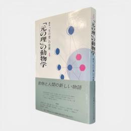 「元の理」の動物学 〈講座「元の理」の世界 4〉
