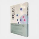「元の理」の動物学 〈講座「元の理」の世界 4〉
